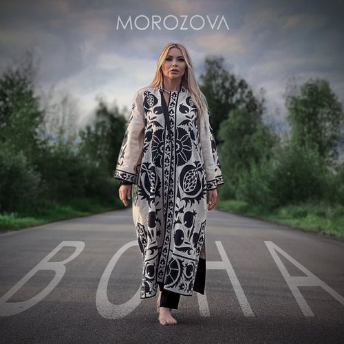 Музыка Morozova - Вона