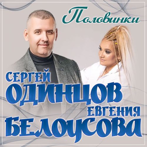 Музыка Сергей Одинцов - Половинки (feat. Евгения Белоусова)