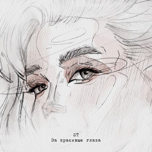 Музыка ST - За Красивые Глаза