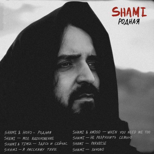 Музыка Shami - Здесь И Сейчас (feat. Timz)