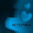 Музыка Тайпан - Истерика (feat. Nazami)