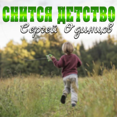 Музыка Сергей Одинцов - Снится Детство