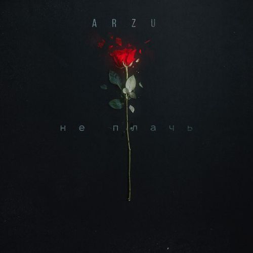 Музыка Arzu - Не Плачь