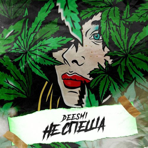 Музыка Deesmi - Не Спеша