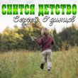 Музыка Сергей Одинцов - Снится Детство
