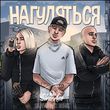 Музыка Rasa & NLO - Нагуляться (Silver Ace Remix)