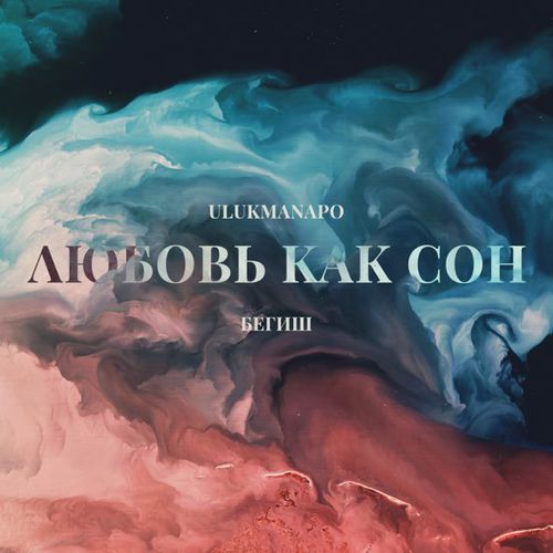 Музыка Ulukmanapo - Любовь Как Сон (feat. Бегиш)