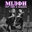 Музыка Kovaleva - Мілфи (feat. Just Queen)