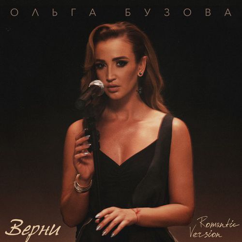 Музыка Ольга Бузова - Верни (Romantic Version)