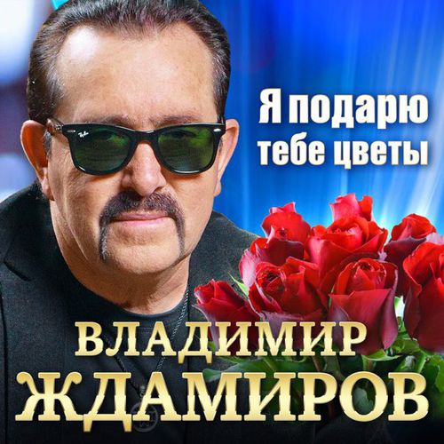 Музыка Владимир Ждамиров - Я Подарю Тебе Цветы