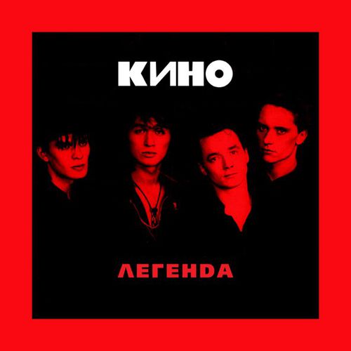 Музыка Кино - Уходи