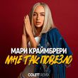 Музыка Мари Краймбрери - Мне Так Повезло (Colett Remix)