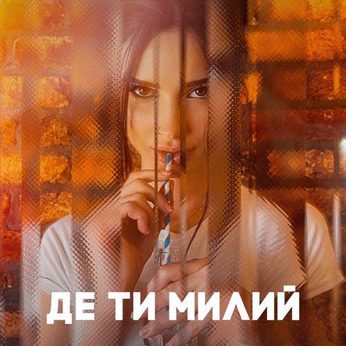 Музыка Nastya Borsch - Де Ти Милий