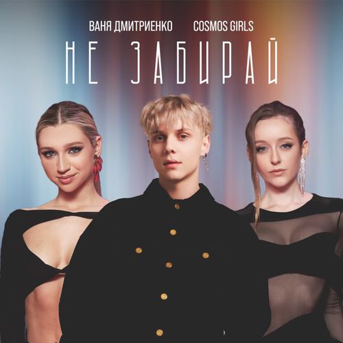Музыка Ваня Дмитриенко - Не Забирай (feat. Cosmos Girls)