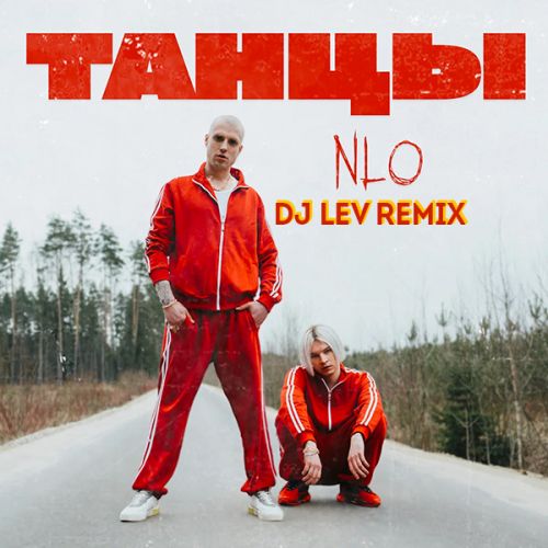 Музыка NLO - Танцы (DJ Lev Remix)