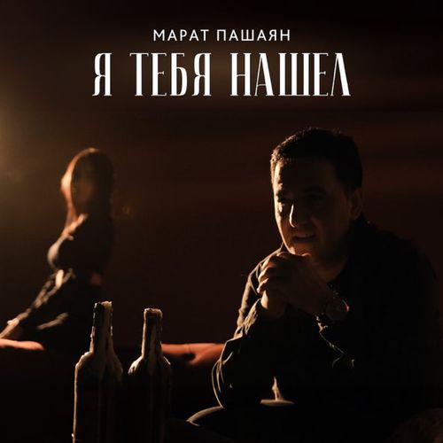 Музыка Марат Пашаян - Я Тебя Нашел