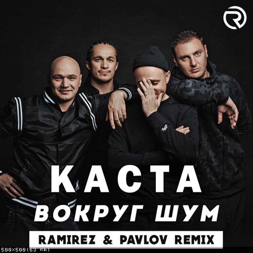 Музыка Каста - Вокруг Шум (Ramirez & Pavlov Remix)