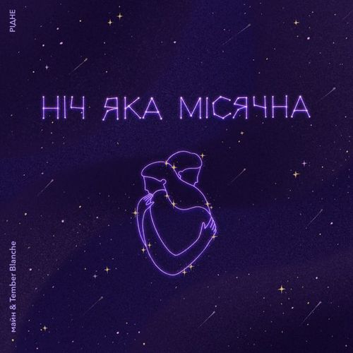 Музыка Майн - Ніч Яка Місячна (feat. Tember Blanche)