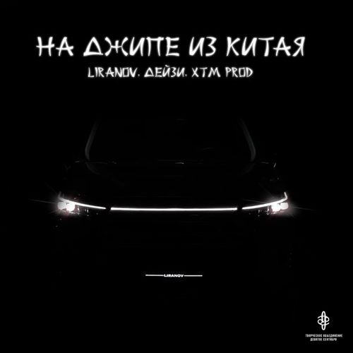 Музыка Liranov - На Джипе из Китая (feat. Дейзи & Xtm Prod)