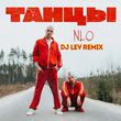 Музыка NLO - Танцы (DJ Lev Remix)