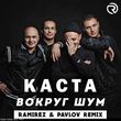 Музыка Каста - Вокруг Шум (Ramirez & Pavlov Remix)