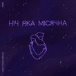 Музыка Майн - Ніч Яка Місячна (feat. Tember Blanche)