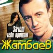 Музыка Магамед Жамбаев - Зачем Тебя Прощаю
