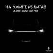 Музыка Liranov - На Джипе из Китая (feat. Дейзи & Xtm Prod)