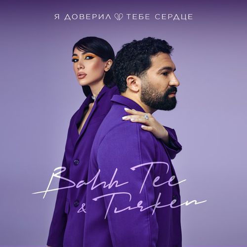 Музыка Bahh Tee - Я Доверил Тебе Сердце (feat. Turken)