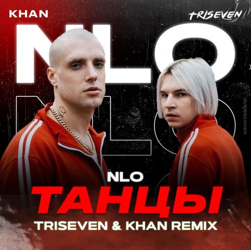Музыка NLO - Танцы (Triseven & Khan Remix)