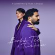 Музыка Bahh Tee - Я Доверил Тебе Сердце (feat. Turken)