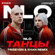 Музыка NLO - Танцы (Triseven & Khan Remix)