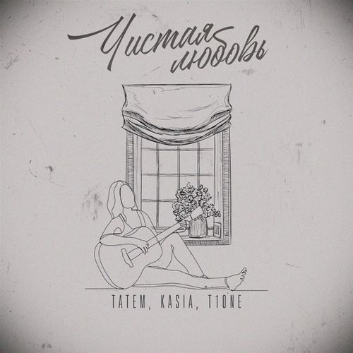 Музыка Татем - Чистая Любовь (feat. Kasia & T1one)