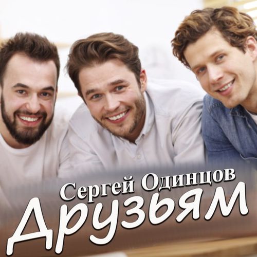 Музыка Сергей Одинцов - Друзьям