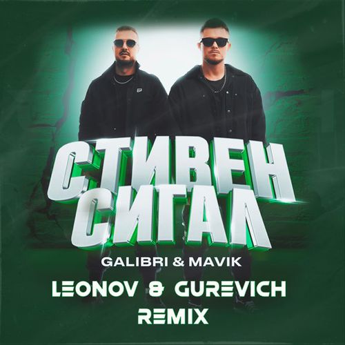 Музыка Galibri & Mavik - Стивен Сигал (Leonov & Gurevich Remix)