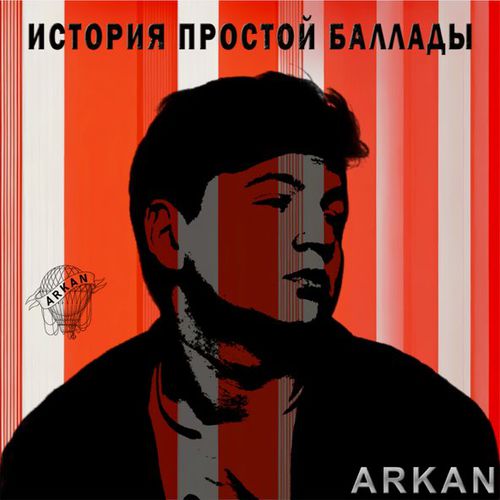 Музыка Arkan - История Простой Баллады
