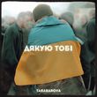 Музыка Tarabarova - Дякую Тобі