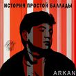 Музыка Arkan - История Простой Баллады