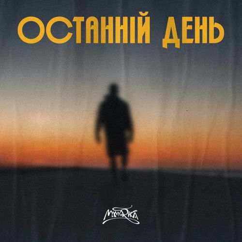 Музыка MamaRika - Останній День