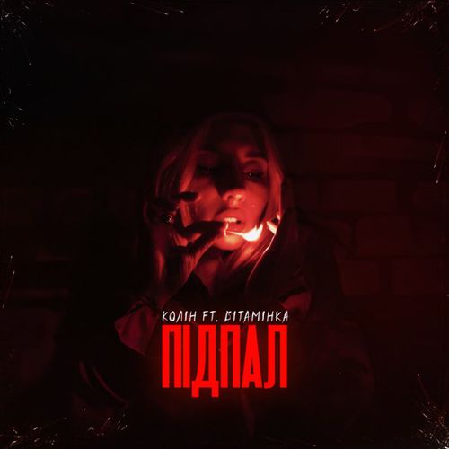 Музыка Колін - Підпал (feat. Вітамінка)