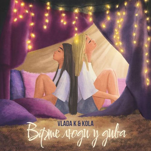 Музыка Vlada K - Вірте Люди У Дива (feat. Kola)