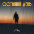 Музыка MamaRika - Останній День