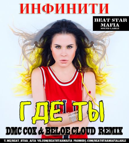 Музыка Инфинити - Где Ты (DMC Cox & Beloe Cloud Remix)