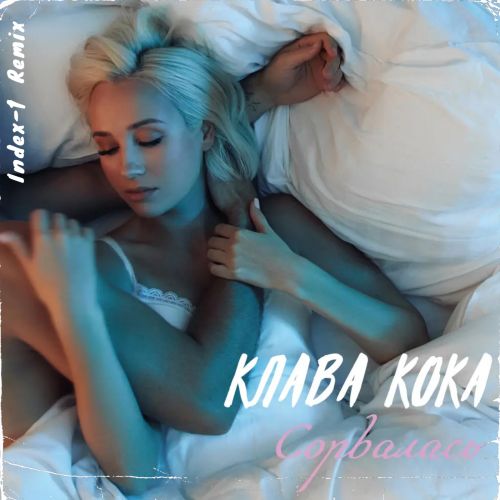 Музыка Клава Кока - Сорвалась (Index-1 Remix)