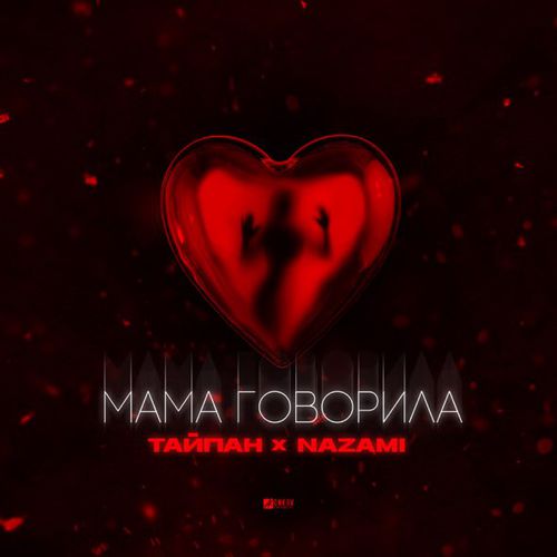 Музыка Тайпан - Мама Говорила (feat. Nazami)