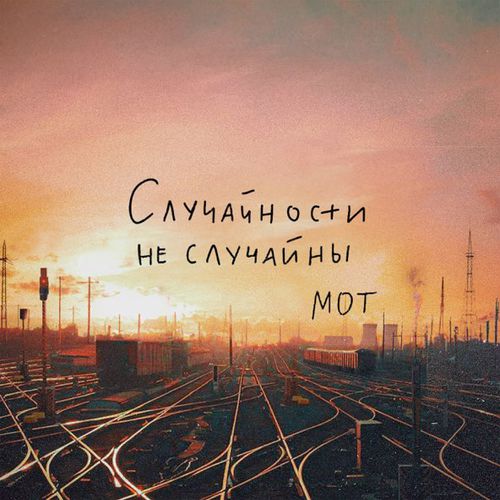 Музыка Мот - Случайности Не Случайны