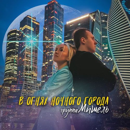Музыка Группа Мишель - В Огнях Ночного Города