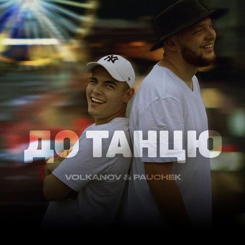 Музыка Volkanov - До Танцю (feat. Pauchek)