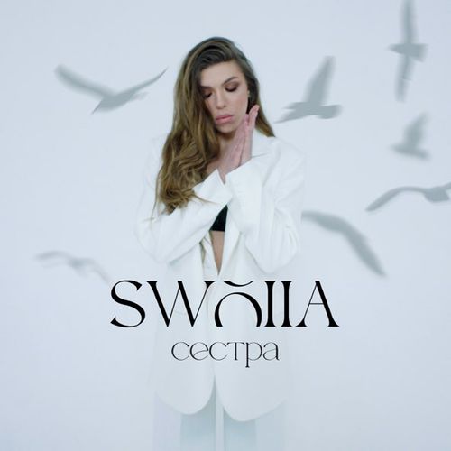 Музыка Swoiia - Сестра