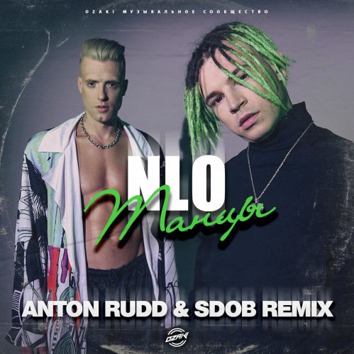 Музыка NLO - Танцы (Anton Rudd & Sdob Remix)